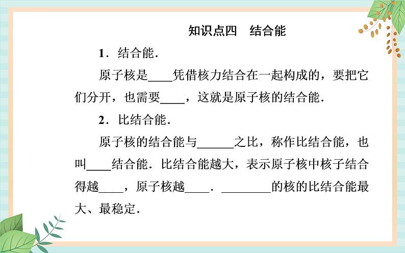 粤科版高中物理选修3第三节 核力与核反应方程课件第8页