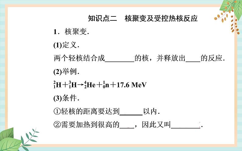 粤科版高中物理选修3第五节 裂变和聚变课件05