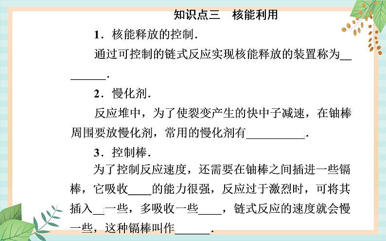 粤科版高中物理选修3第五节 裂变和聚变课件07