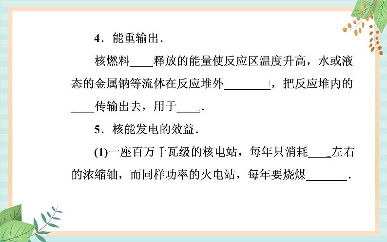 粤科版高中物理选修3第五节 裂变和聚变课件08