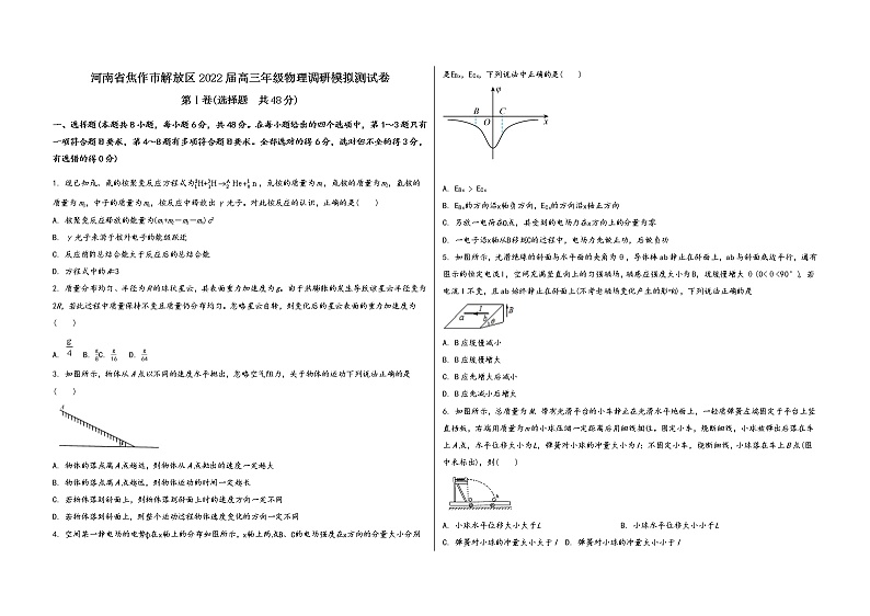 河南省焦作市解放区2022届高三年级物理内参模拟测试卷(word版，含答案)第1页
