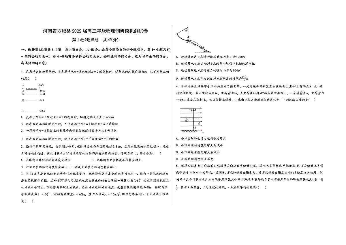 河南省方城县2022届高三年级物理内参模拟测试卷(word版，含答案)第1页