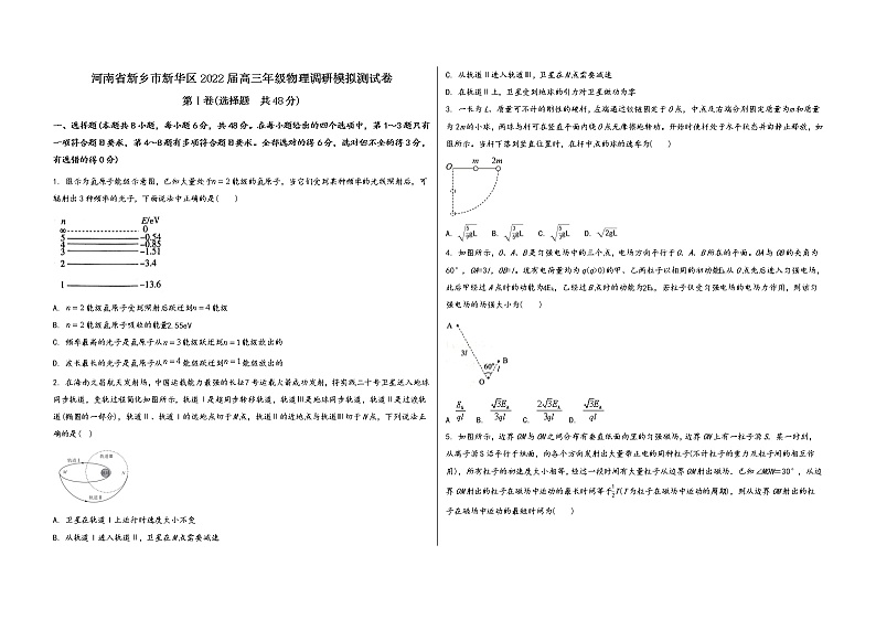 河南省新乡市新华区2022届高三年级物理内参模拟测试卷(word版，含答案)第1页