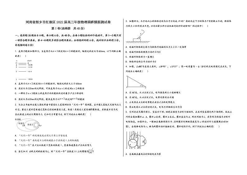 河南省新乡市红旗区2022届高三年级物理内参模拟测试卷(word版，含答案)第1页