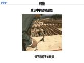 2022-2023年人教版(2019)新教材高中物理选择性必修1 第1章动量守恒定律1-1动量课件
