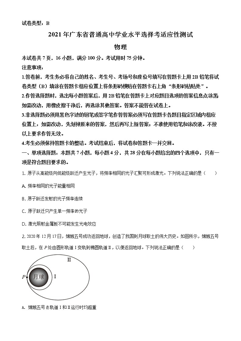 2021届广东省普通高中学业水平选择考适应性测试物理试题01