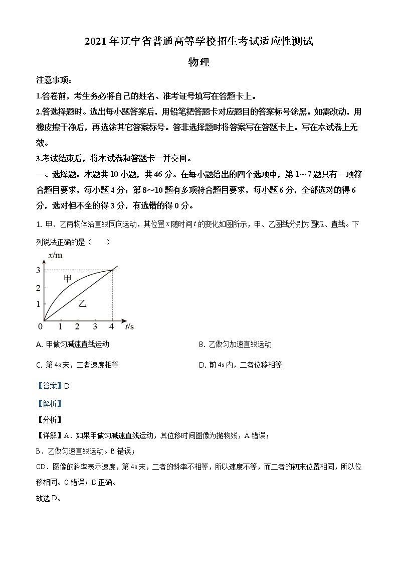 2021年1月辽宁省普通高等学校招生考试适应性测试物理试题01
