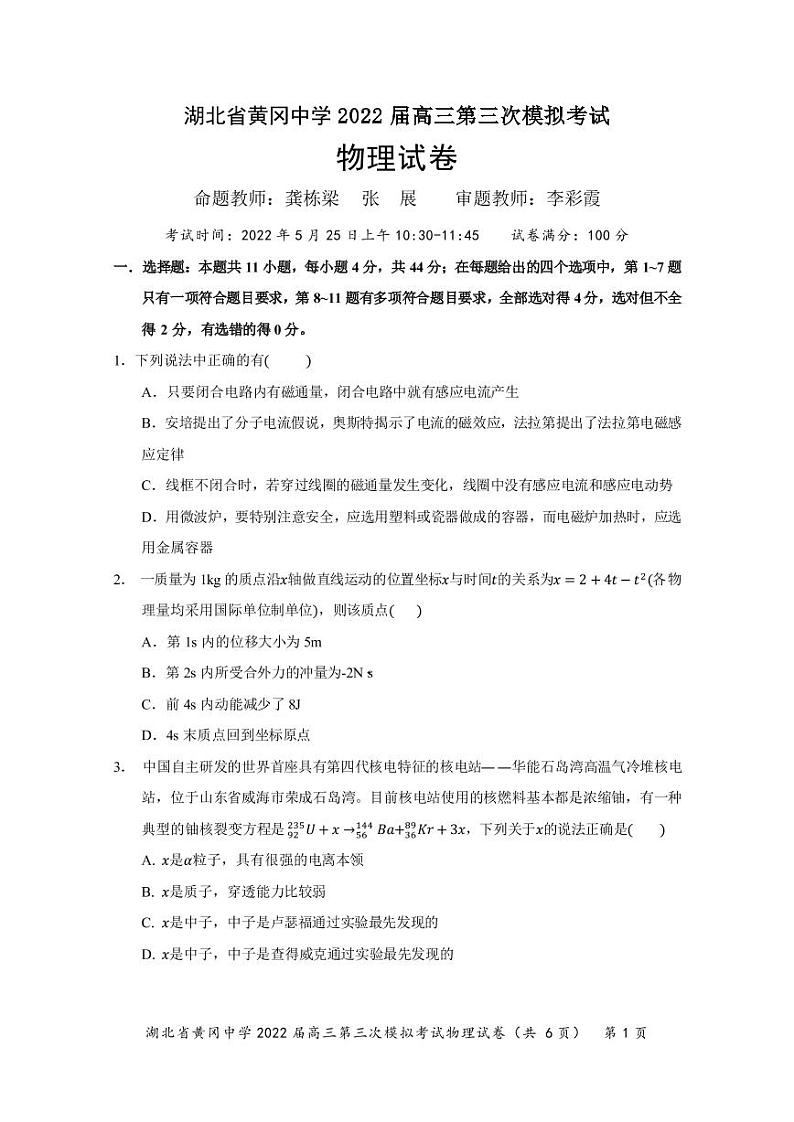 湖北省黄冈中学2022届高三第三次模拟考试物理（PDF版 含答案、答题卡）01