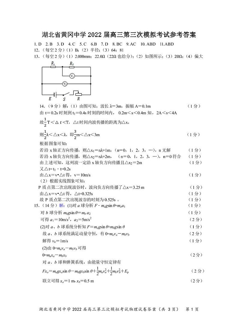 湖北省黄冈中学2022届高三第三次模拟考试物理（PDF版 含答案、答题卡）01