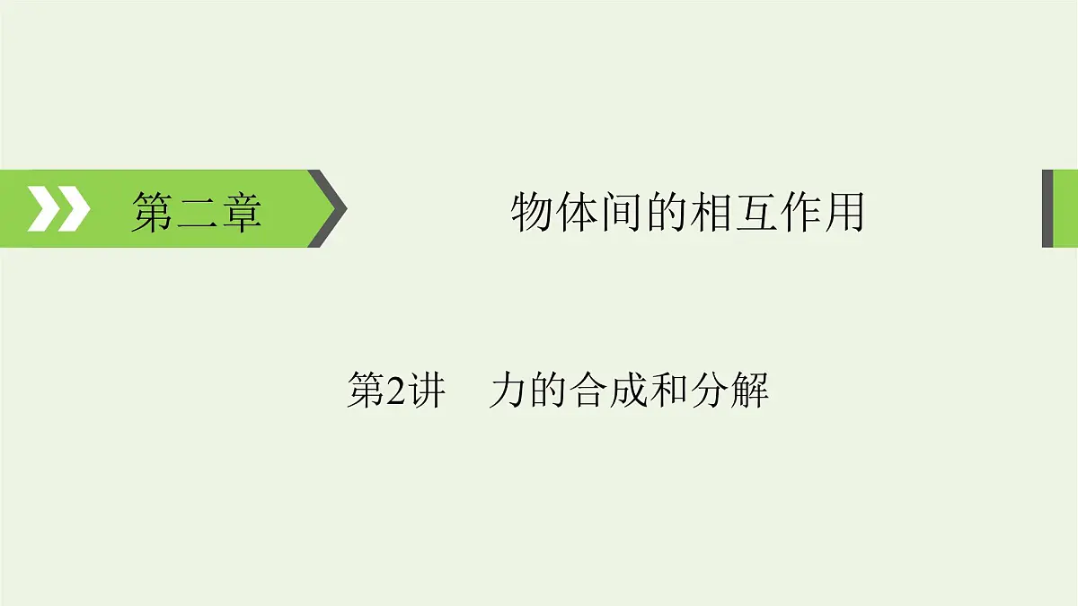 2022-2023年高考物理一轮复习 第2章物体间的相互作用第2讲力的合成和分解课件第1页