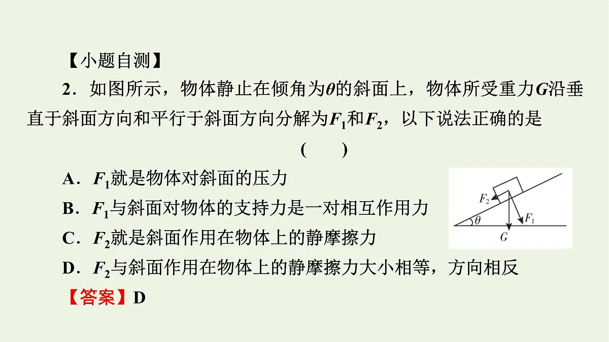 2022-2023年高考物理一轮复习 第2章物体间的相互作用第2讲力的合成和分解课件第8页