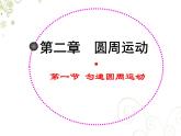 2022-2023年粤教版(2019)新教材高中物理必修2 第2章圆周运动2-1匀速圆周运动课件(2)