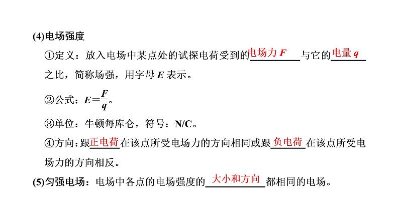 2022-2023年粤教版(2019)新教材高中物理必修3 第1章静电场的描述1-3电场电场强度课件03