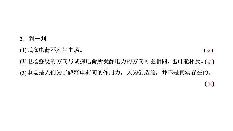 2022-2023年粤教版(2019)新教材高中物理必修3 第1章静电场的描述1-3电场电场强度课件04