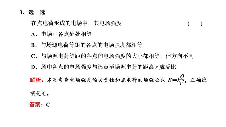 2022-2023年粤教版(2019)新教材高中物理必修3 第1章静电场的描述1-3电场电场强度课件08