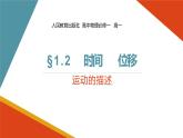 高中物理人教版必修一 1.2运动的描述时间位移课件