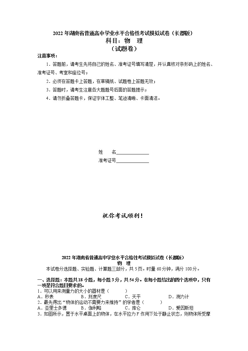 2022届湖南省普通高中学业水平考试合格性考试模拟试题（长郡版，高二物理）含答案第1页