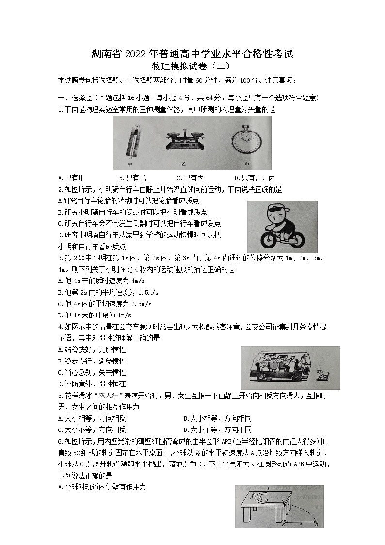 湖南省普通高中2022年学业水平合格性考试模拟试卷（二）高二物理试卷word版含答案第1页