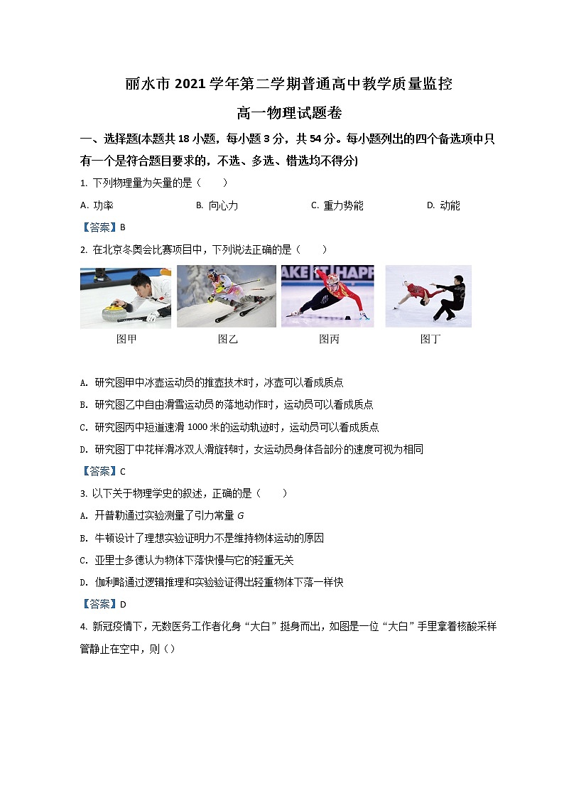 浙江省丽水市2021-2022学年高一下学期普通高中教学质量监控期末考试 物理 Word版含答案第1页
