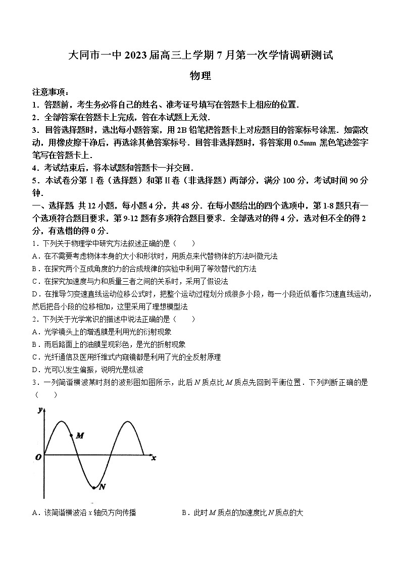 2023届山西省大同市一中高三上学期7月第一次学情调研测试物理试题（word版）01