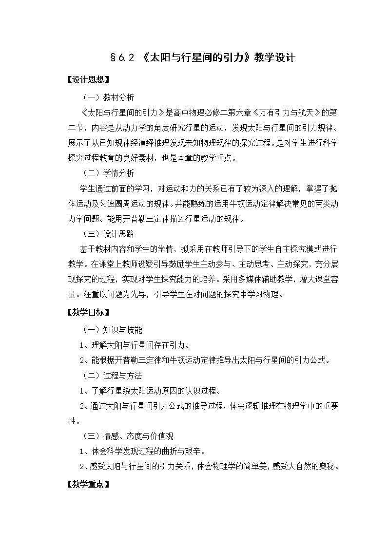 人教版高中物理必修2《2.太阳与行星间的引力》教学设计第1页