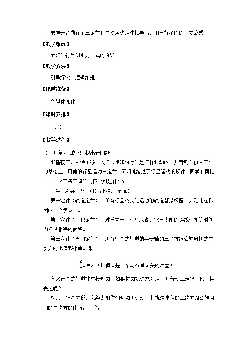 人教版高中物理必修2《2.太阳与行星间的引力》教学设计第2页
