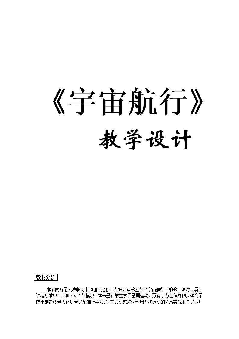 人教版高中物理必修2《5.宇宙航行》教学设计2第1页