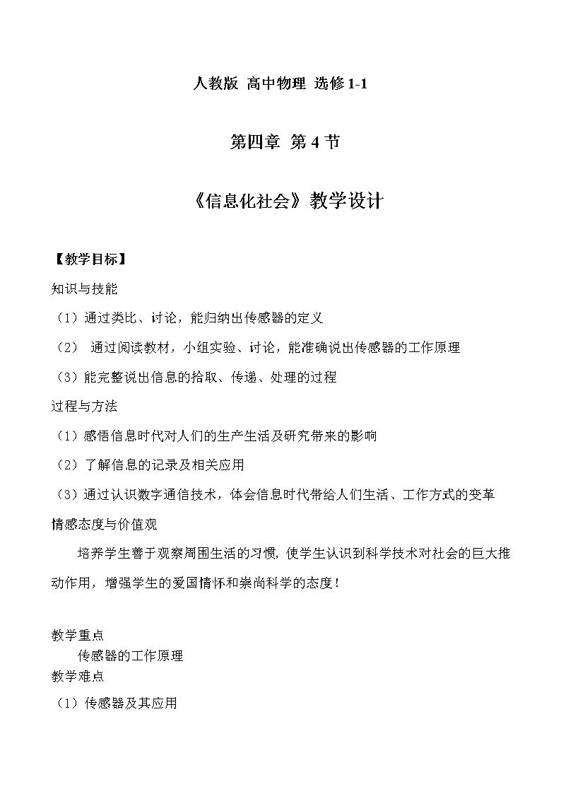 人教版高中物理选修1-1《四、信息化社会》教学设计01