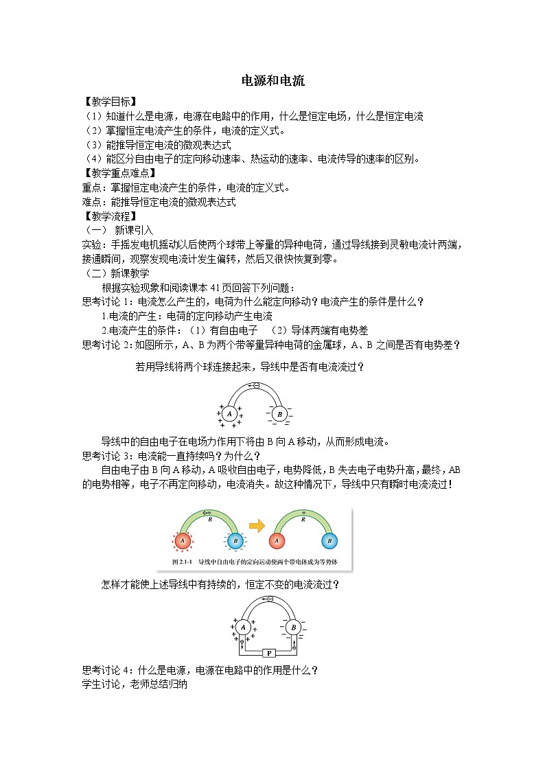 人教版高中物理选修1-1《五、电流和电源》教学设计2第1页