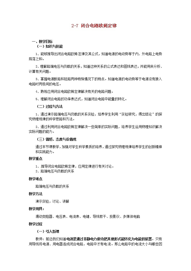 人教版高中物理选修1-1《五、电流和电源》教学设计第1页