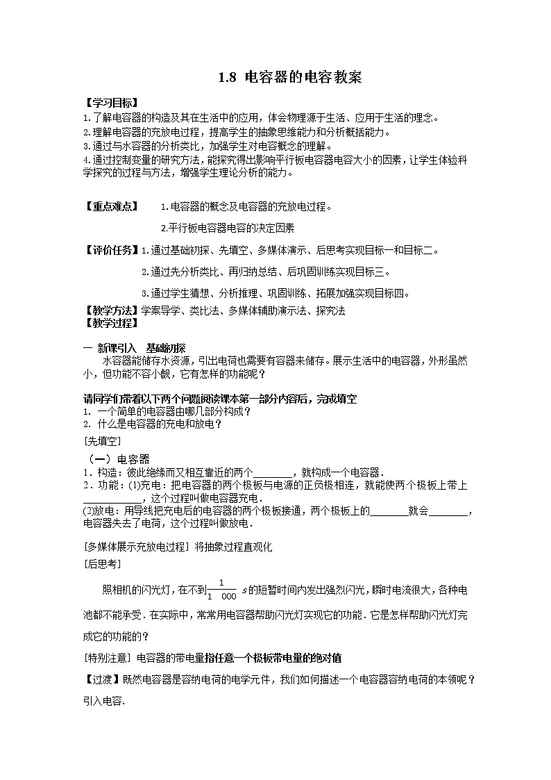 人教版高中物理选修1-1《四、电容器》教学设计第1页