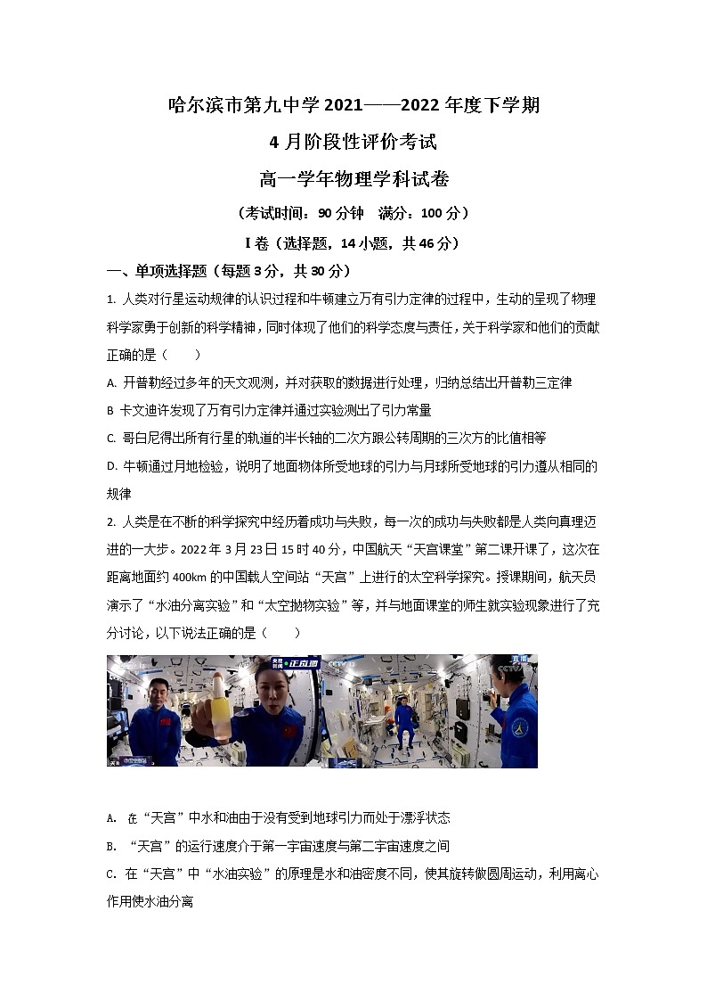 2021-2022学年黑龙江省哈尔滨市第九中学校高一下学期4月阶段性验收考试物理试卷第1页