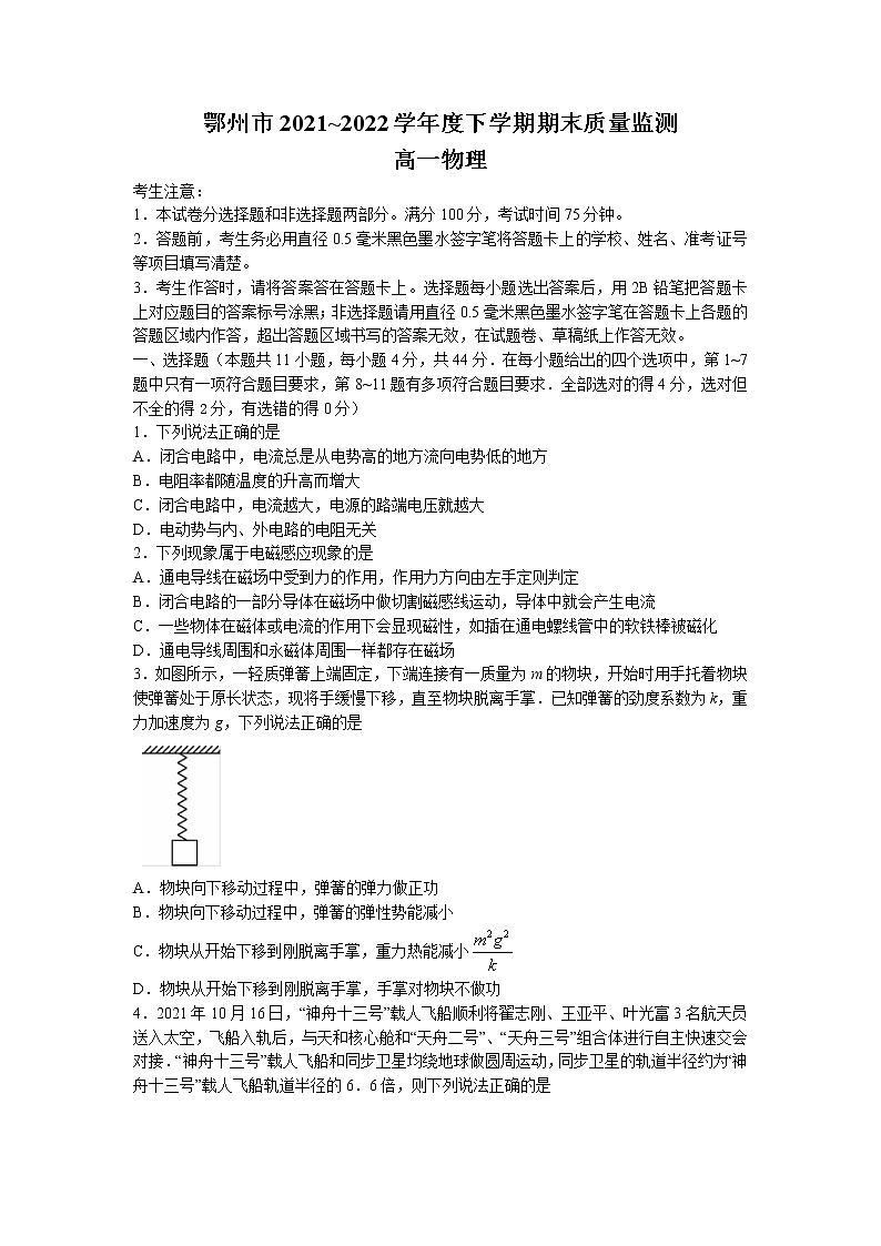 2021-2022学年湖北省鄂州市高一下学期期末物理试题第1页