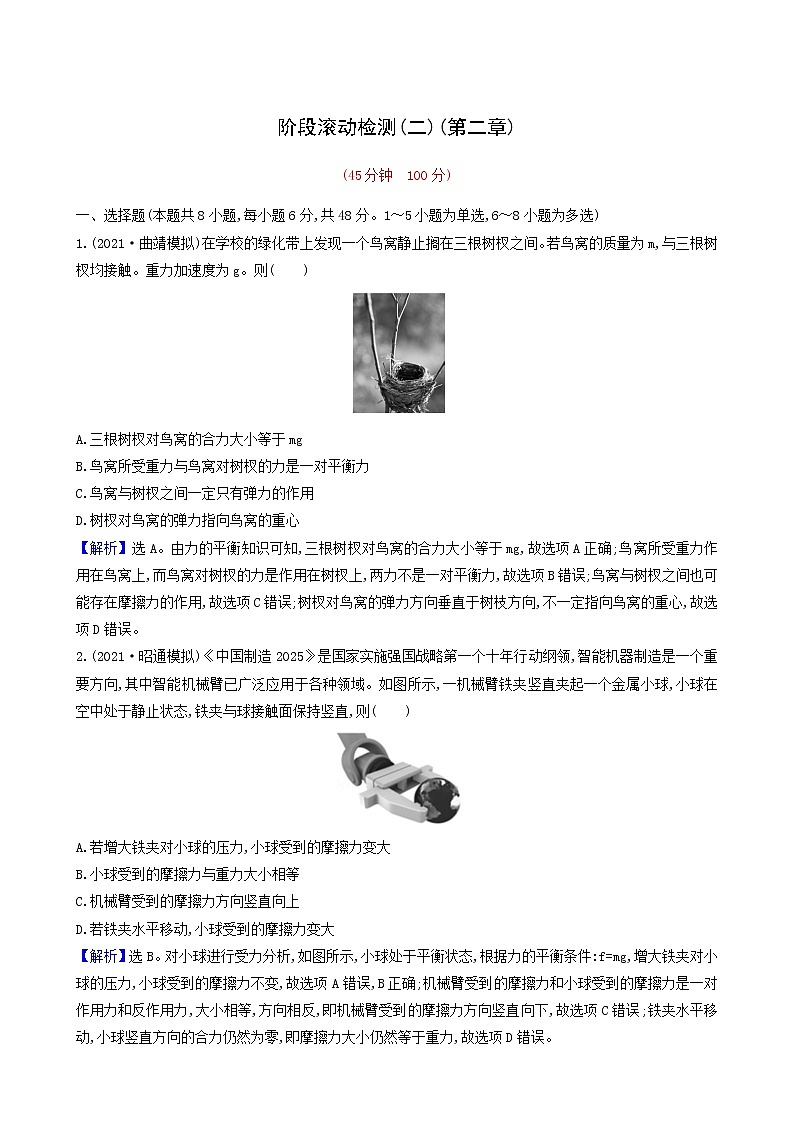 高考物理一轮复习阶段滚动检测第2章相互作用含答案第1页