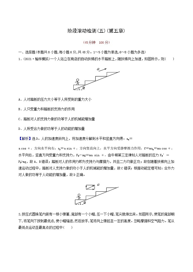 高考物理一轮复习阶段滚动检测第5章机械能含答案第1页