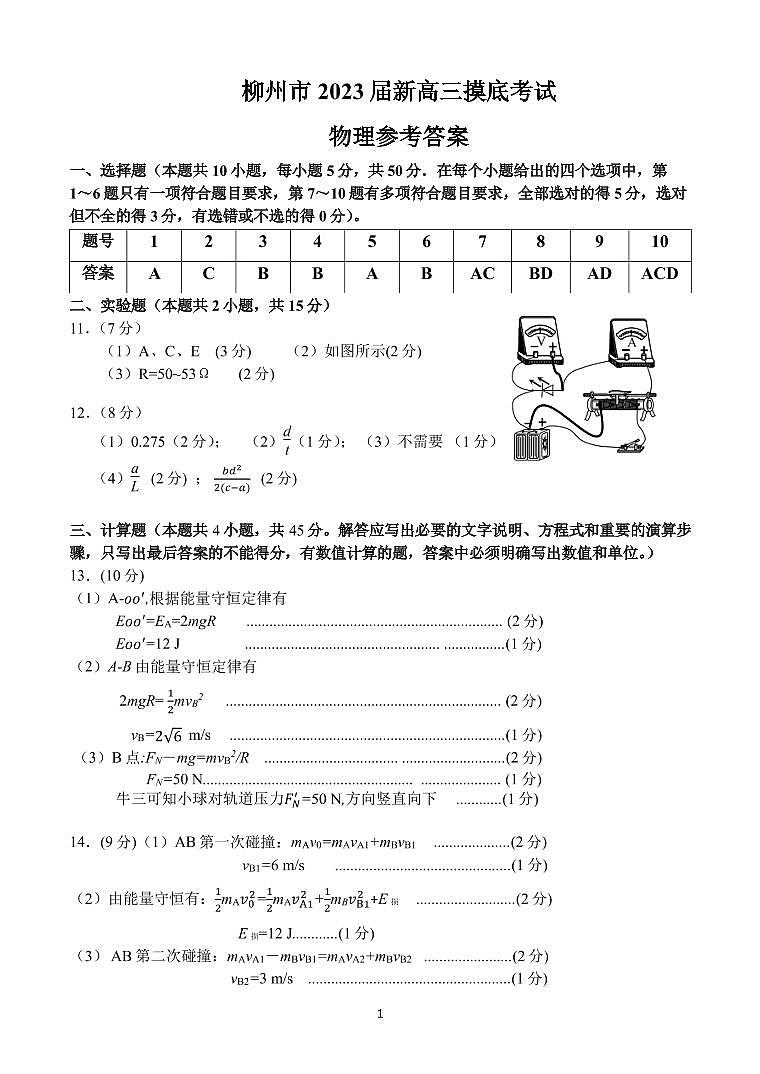 广西省柳州市2023届新高三摸底考试物理PDF版答案第1页