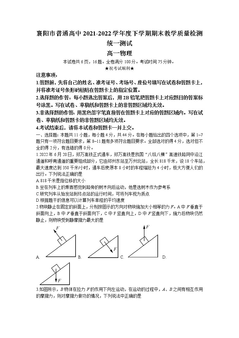 2022襄阳普通高中高一下学期期末教学质量统一测试物理试题（含答案）01