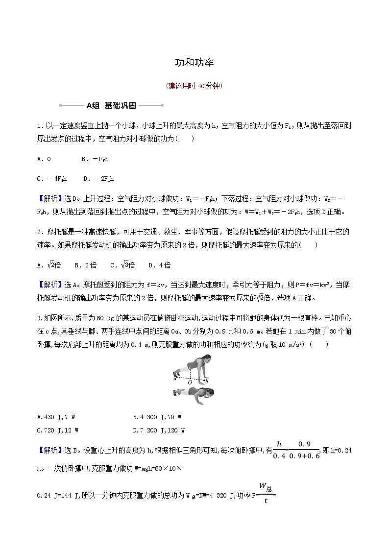 高考物理一轮复习课时作业14功和功率含答案第1页