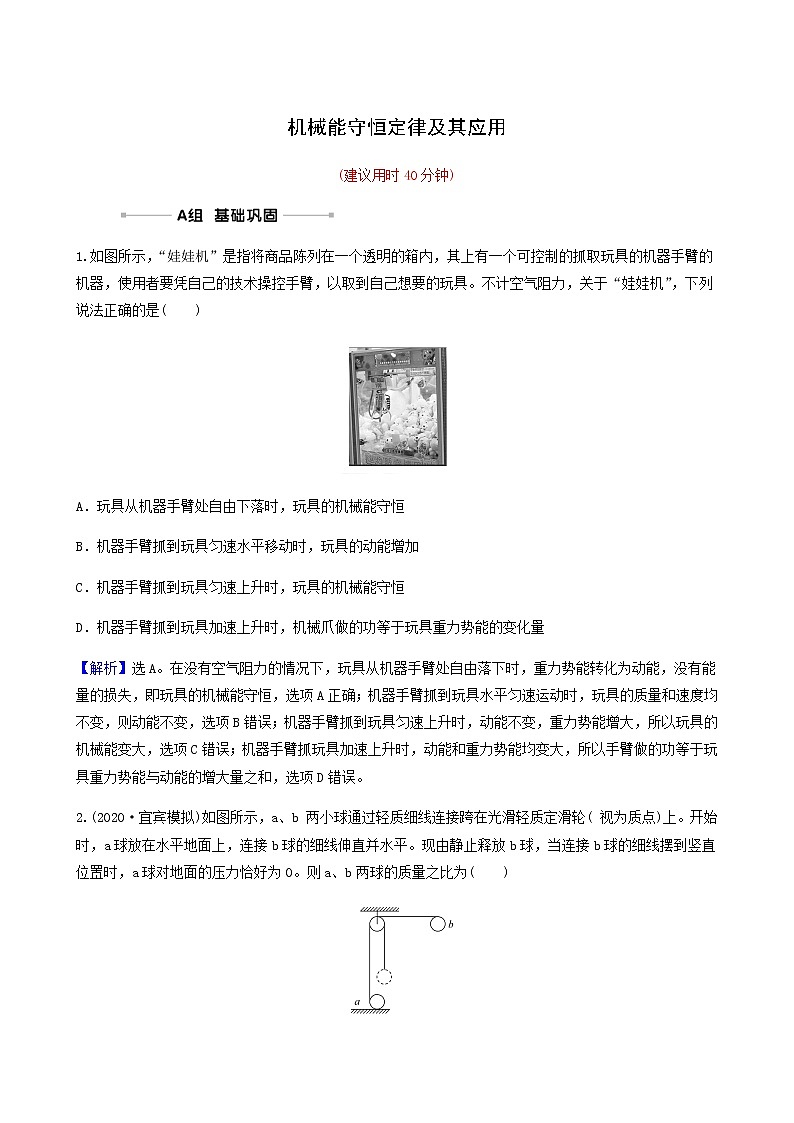 高考物理一轮复习课时作业16机械能守恒定律及其应用含答案第1页