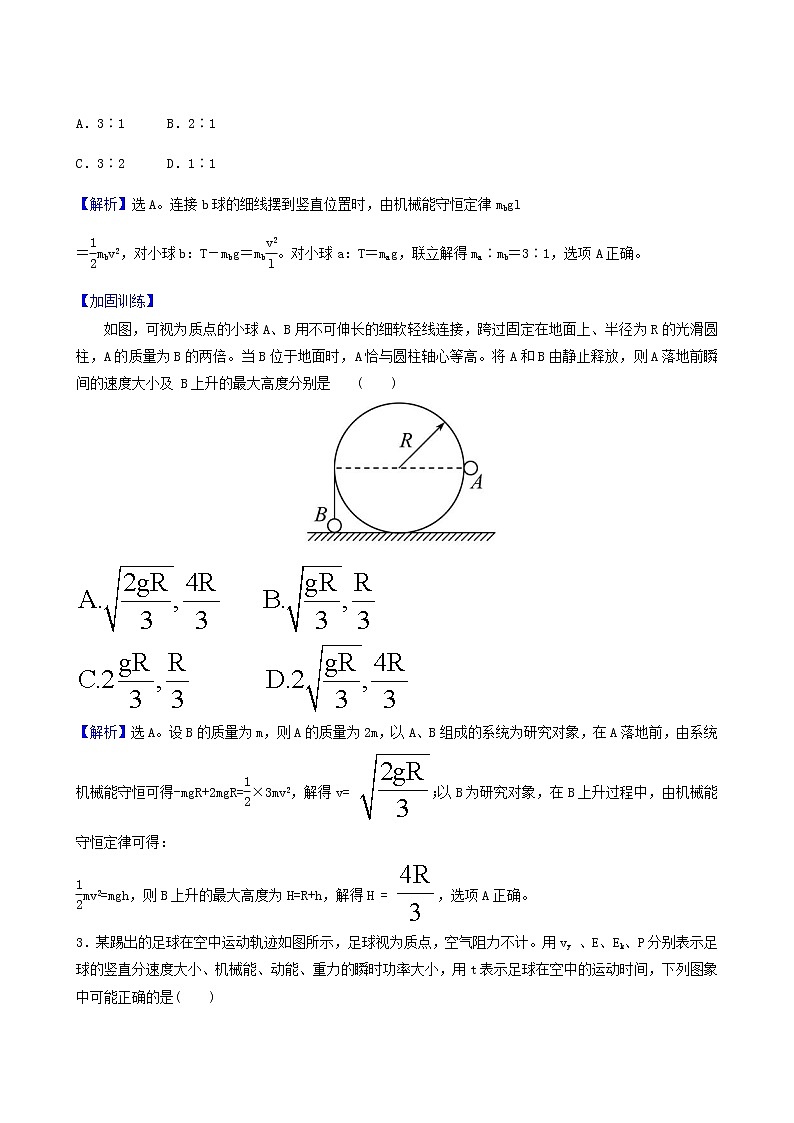 高考物理一轮复习课时作业16机械能守恒定律及其应用含答案第2页