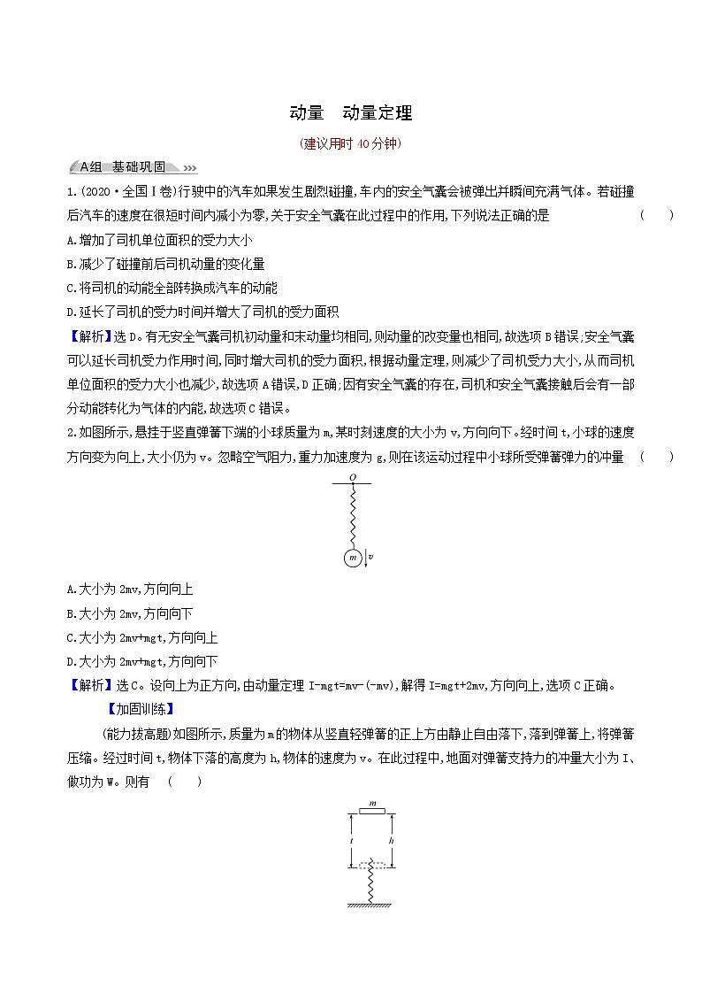 高考物理一轮复习课时作业18动量动量定理含答案第1页