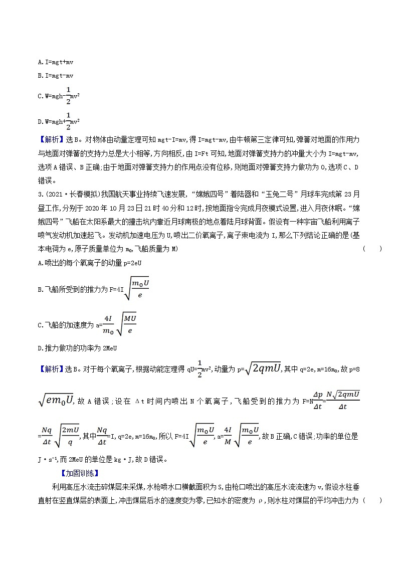 高考物理一轮复习课时作业18动量动量定理含答案第2页