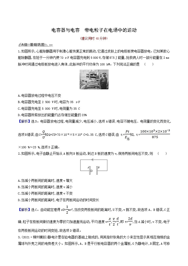 高考物理一轮复习课时作业22电容器与电容带电粒子在电场中的运动含答案第1页