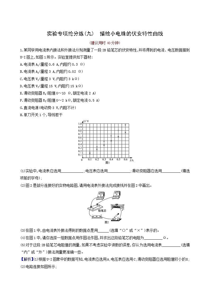 高考物理一轮复习实验抢分练9描绘小电珠的伏安特性曲线含答案第1页