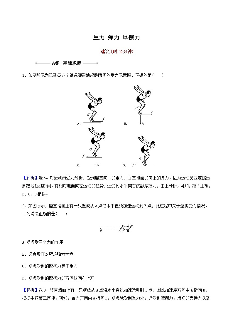 高考物理一轮复习课时作业4重力弹力摩擦力含答案第1页