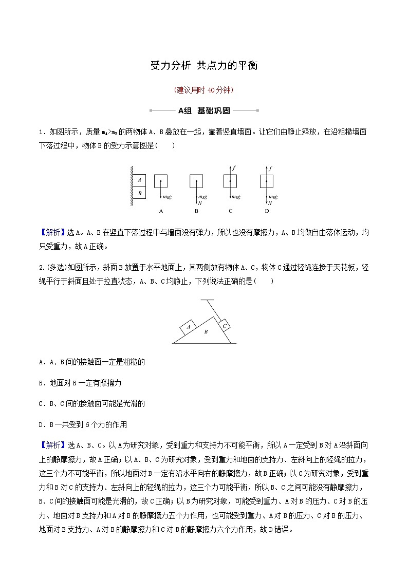 高考物理一轮复习课时作业6受力分析共点力的平衡含答案第1页