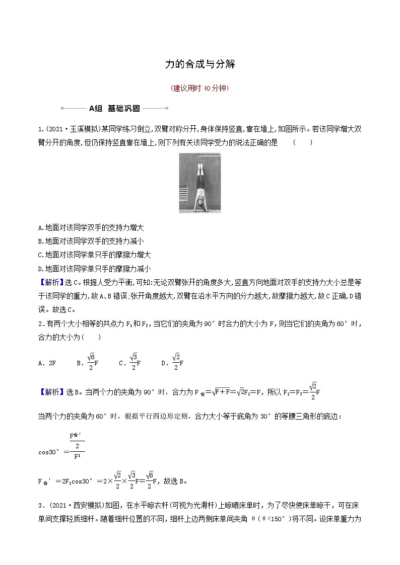 高考物理一轮复习课时作业5力的合成与分解含答案01