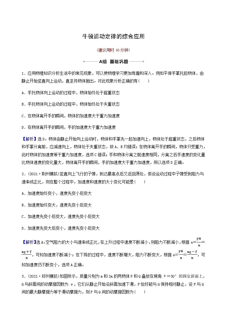 高考物理一轮复习课时作业9牛顿运动定律的综合应用含答案第1页