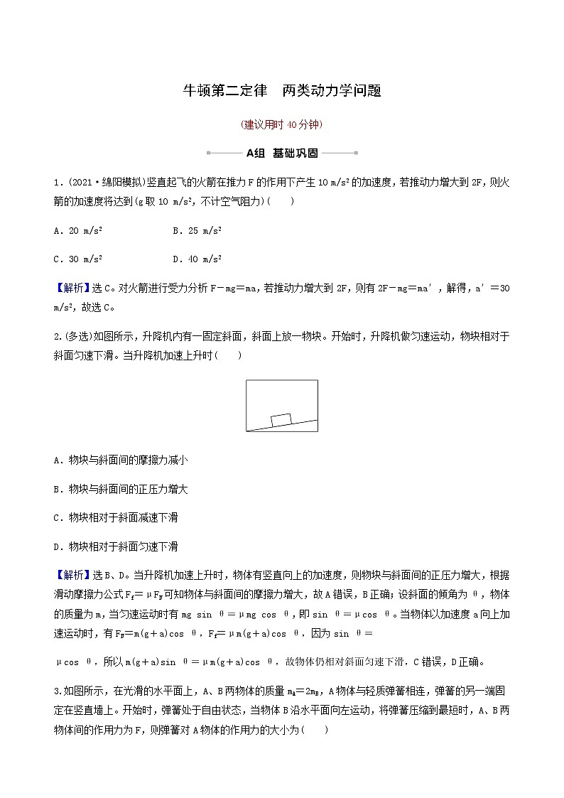 高考物理一轮复习课时作业8牛顿第二定律两类动力学问题含答案第1页
