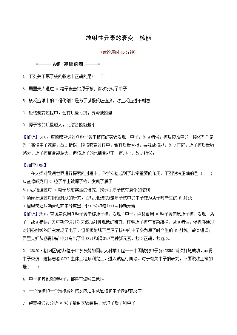 高考物理一轮复习课时作业35放射性元素的衰变核能含答案01